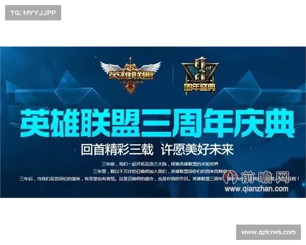 如何庆祝英雄联盟十一周年庆典活动的创意与回顾