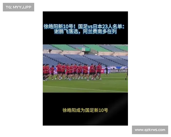 中国国足与日本队最新比赛时间确定 国足备战迎接重要挑战